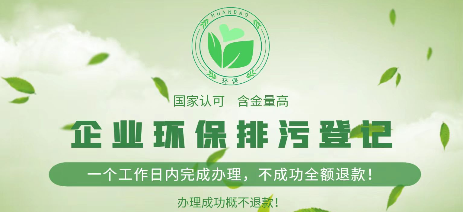 企业环保排污登记